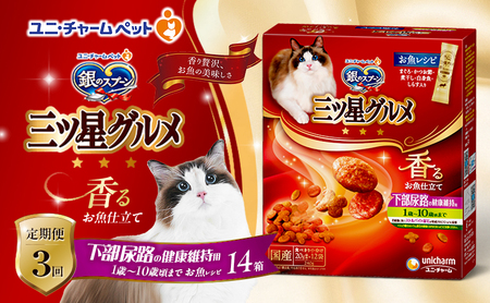 【定期便3回】銀のスプーン三ツ星グルメ 香るお魚仕立て下部尿路の健康維持用 1歳～10歳頃までのお魚レシピ 240g×14箱 3ヶ月連続お届け ペットフード キャットフード 猫のごはん 猫用フード 猫 ペット