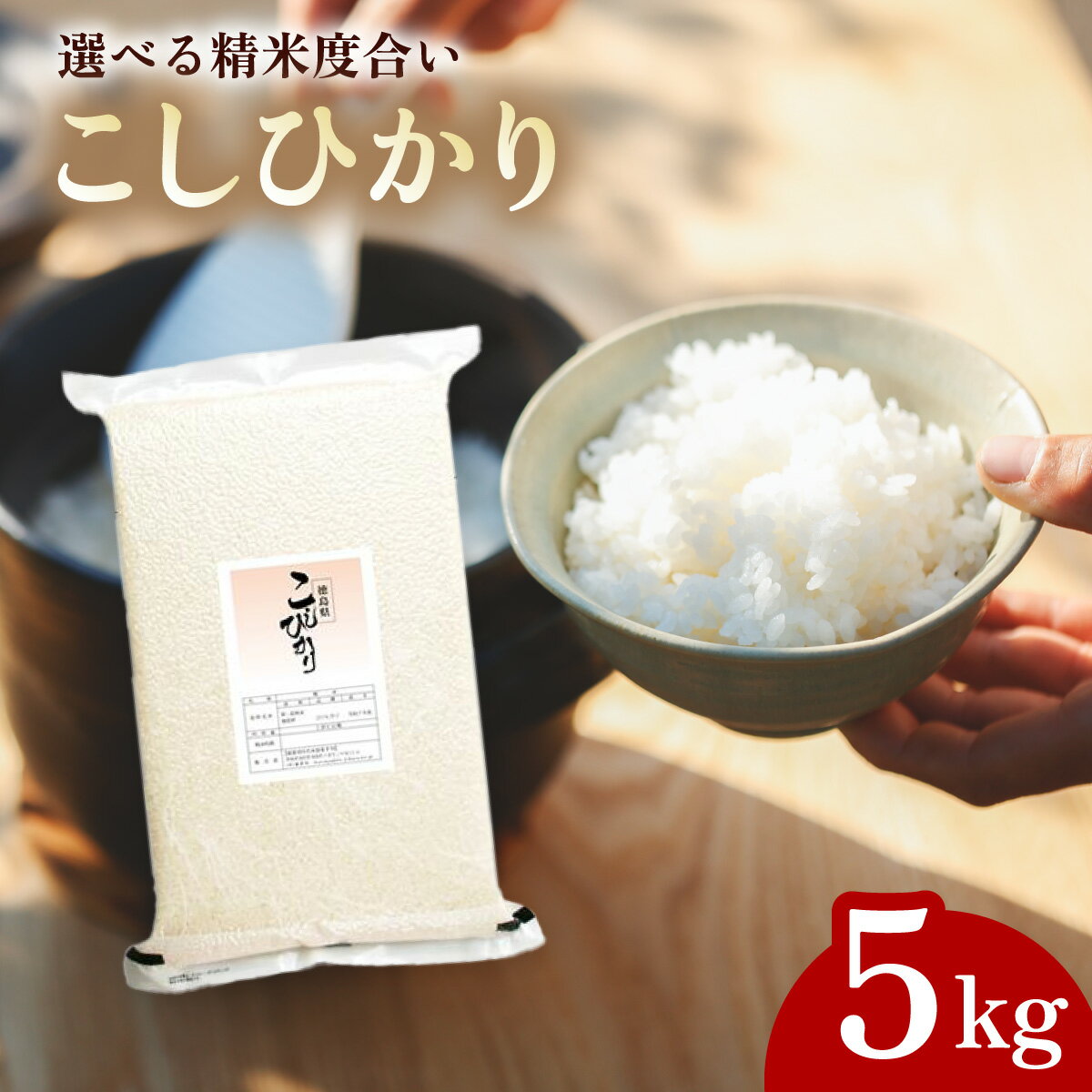 【ふるさと納税】こしひかり 玄米時重量 5kg 分づき米 対応可 真空パック コシヒカリ 米 簡易梱包 エコ梱包 分つき米 分付き米 ぶづきまい 白米 七分づき 7分づき 五分づき 5分づき 三分づき 3分づき 玄米