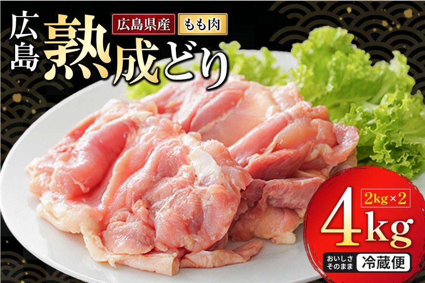 2026年1月中旬～順次出荷 鶏肉 広島熟成どり もも肉 4kg (2kg×2) 配達不可：沖縄・離島 鶏もも肉 とり肉 モモ肉