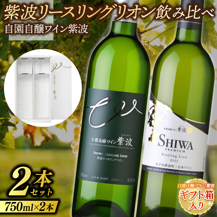 【ギフト箱入り】紫波リースリングリオン飲み比べ２本セット (プレミアムリースリングリオン・リースリングリオン) (AL091) ワイン 辛口 やや辛口 白 ブドウ 国産ワイン 自園自醸ワイン 日本ワイン 紫波町