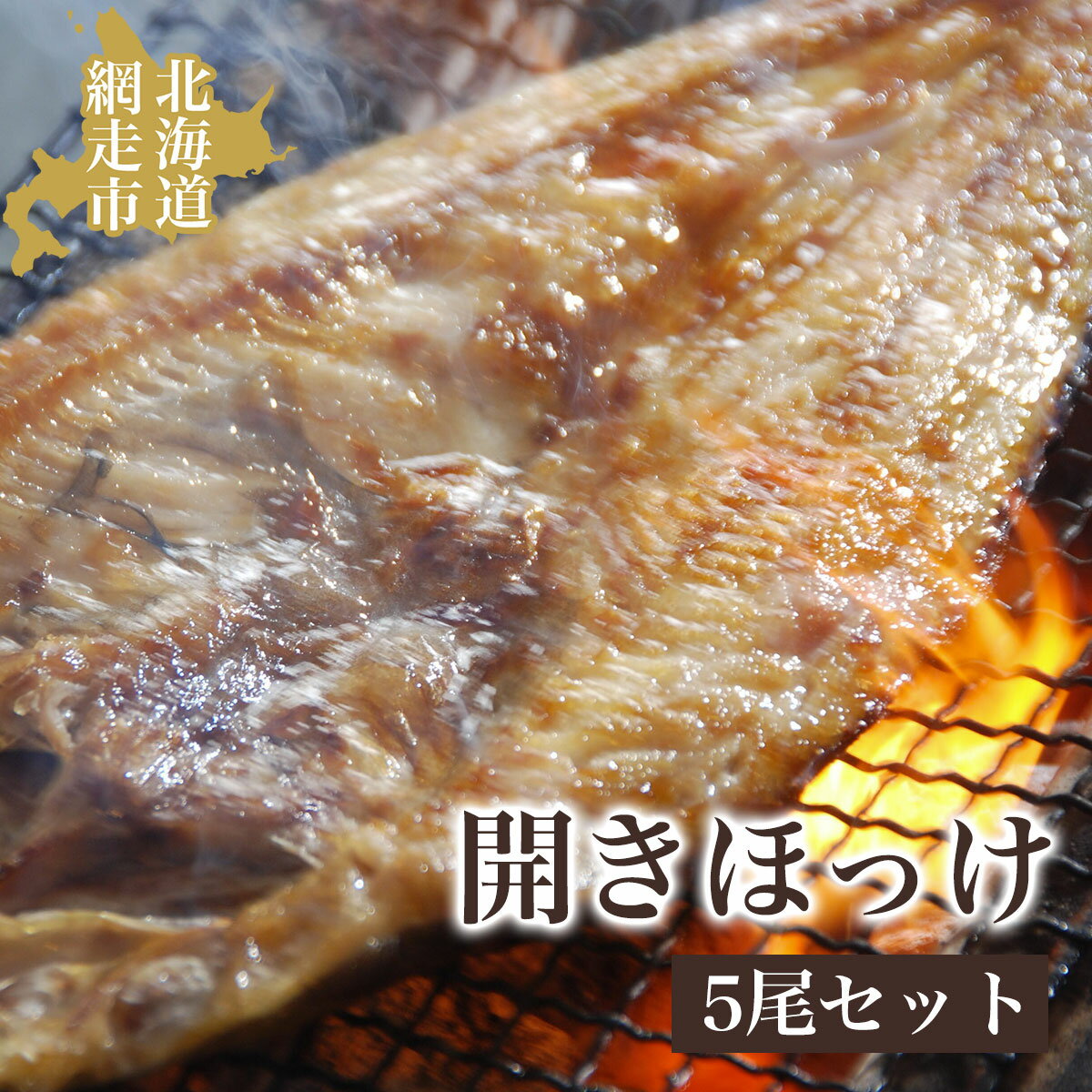 【ふるさと納税】開きほっけ5尾セット（網走加工）【 ふるさと納税 人気 おすすめ ランキング ほっけ ホッケ 干物 一夜干し 開き 開きほっけ 開きホッケ 魚 5尾 お手軽 簡単 冷凍 絶品 オホーツク 北海道 網走市 送料無料 】 ABAO1001