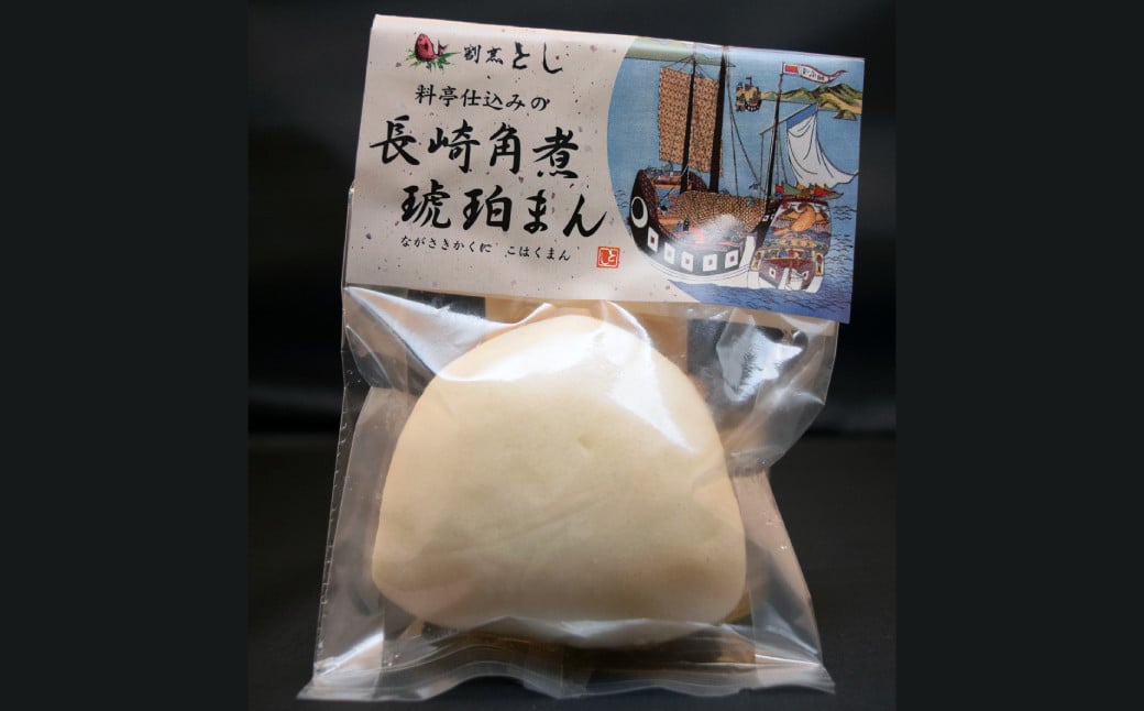 料亭仕込みの長崎角煮 琥珀まんじゅう 12個入 ／ 角煮まんじゅう 角煮饅頭 角煮まん 角煮 豚肉 簡単調理 