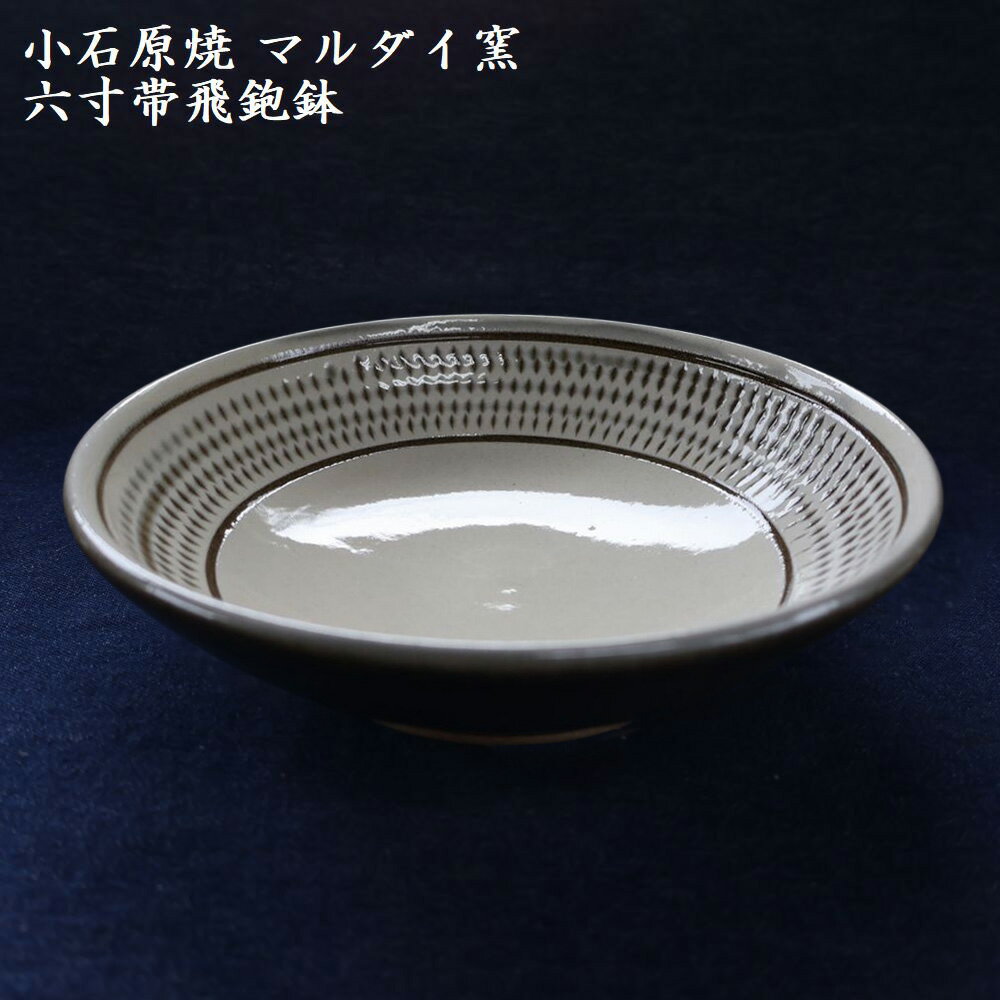 【ふるさと納税】小石原焼 六寸帯 飛鉋鉢 直径約18.5cm（マルダイ窯）福岡県 東峰村 陶器 皿 器 H58