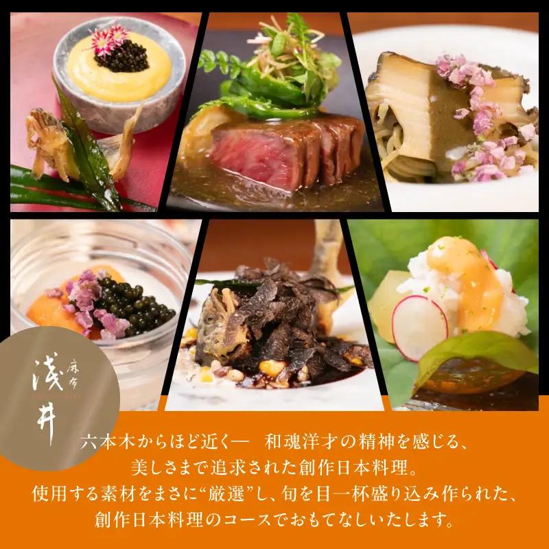【麻布 淺井】《ディナー》20,000円分お食事券（ぐるなびセレクション）