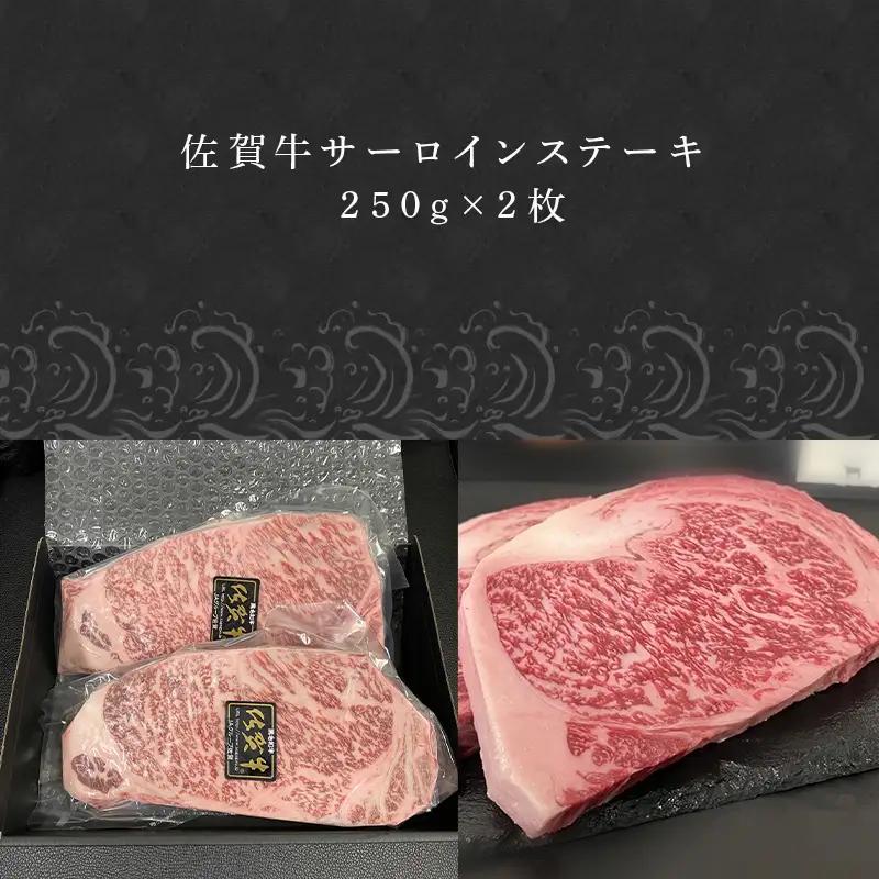 佐賀牛サーロインステーキ 250g×2枚(合計500g) ステーキ