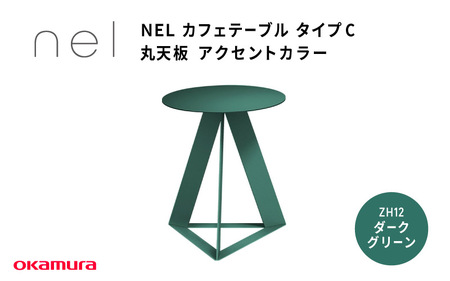 ＮＥＬ　カフェテーブル　タイプC　丸天板 アクセントカラー ZH12(ダークグリーン)