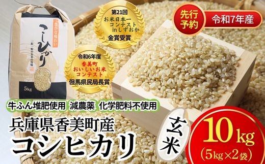 【先行予約】【令和7年度 香美町産 コシヒカリ 玄米 10kg】令和7年10月中旬以降順次発送予定 節減対象農薬5割減 特別栽培米 こしひかり 玄米 お米 米 兵庫県 香美町 白岩寧 82-02