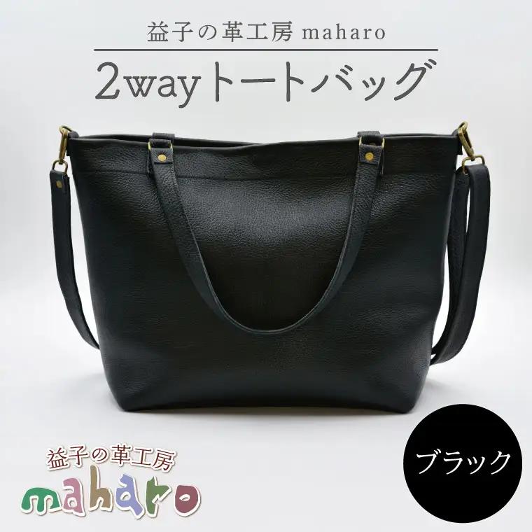 牛革 2wayトートバッグ ブラック AX134
