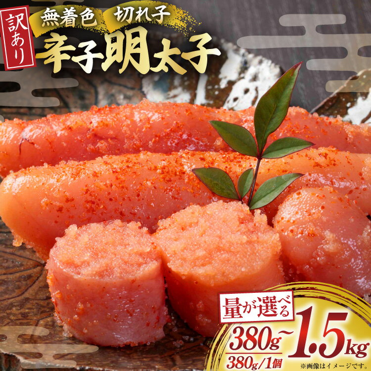 【ふるさと納税】 明太子 無着色 辛子明太子 切れ子 訳あり 選べる量 約 1.5kg 1kg 760g 380g [木村食品 福岡県 宇美町 um40beg040063] 明太子 めんたいこ 切子 小分け 便利 冷凍 ストック 家庭用 ご飯のお供 パスタ おつまみ おにぎり