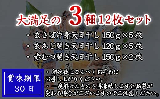 玄あじ玄さばと釣り赤むつの天日干し 3種12枚 セット 干物 おかず ギフト 昭徳