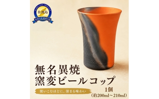 【佐渡無名異焼】玉堂窯元 窯変ビールコップ（口径約7.5cm×高さ約10cm・約200〜210ml）| 新潟県の陶器 佐渡の焼き物 無名異焼 むみょういやき ビールコップ ビアカップ タンブラー カップ 窯変 陶器 焼き物 器 うつわ 伝統工芸 手作り ギフト にいがた さど 新潟県 佐渡市