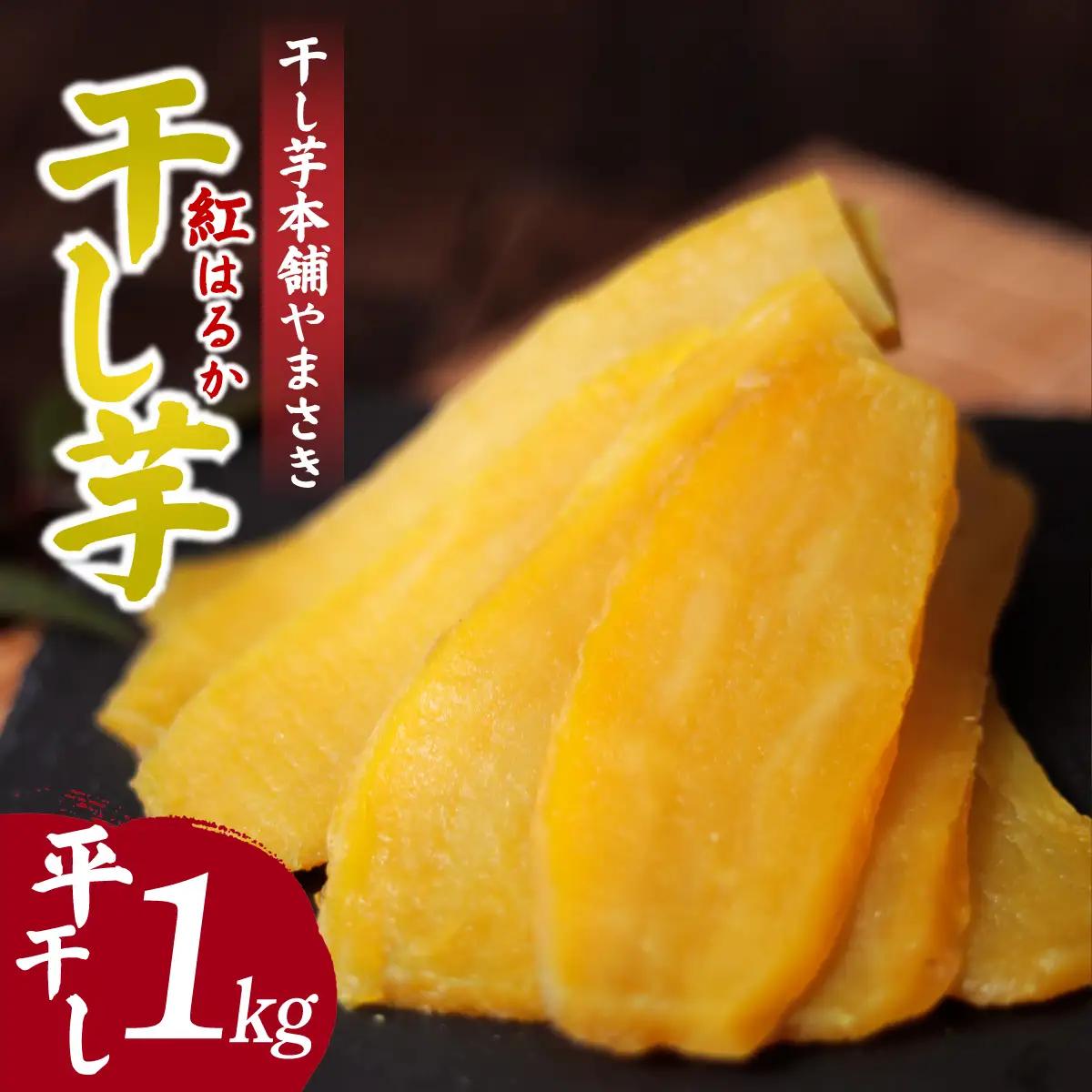 紅はるかの干し芋 平干し1kg 茨城県ひたちなか市産 |ほしいも ほし芋