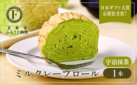 日本ギフト大賞！ミルクレープロール宇治抹茶｜人気スイーツブランド ご褒美スイーツ