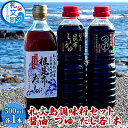 【ふるさと納税】礼文島　調味料セット（ しょうゆ つゆ だし ）各1本　【 昆布しょうゆ 昆布つゆ 昆布だし 500ml 3種類 詰め合わせ 】