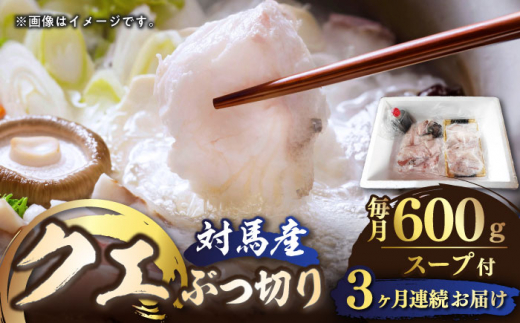 【全3回定期便】対馬産 クエ ぶつ切り 600g スープ付 ( 鍋用 )《対馬市》【島本水産】高級魚 新鮮 肉厚 本格的 海鮮 2〜3人前 鍋セット フライ 煮付け アラ モロコ アオナ [WBI002]