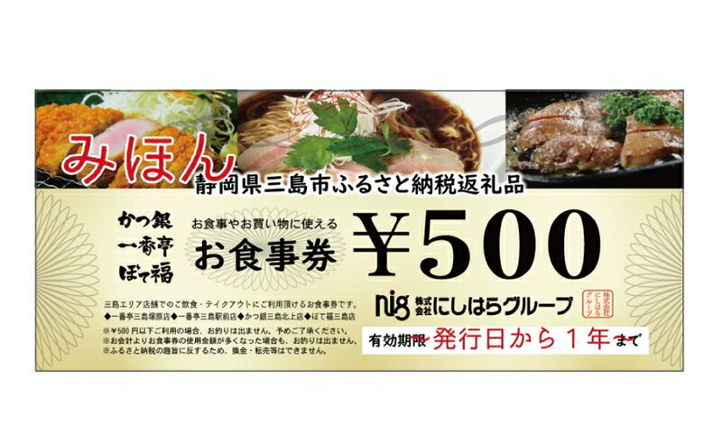 【ふるさと納税】 にしはらグループ お食事券 7,500円相当 一番亭 ぼて福 かつ銀 現地型 観光 グルメ 飲食店 レストラン 和食 洋食 ファミリー 外食 ディナー ランチ 地元 特産品 名物 名店 旅行 おでかけ 三島駅前 テイクアウト ご飲食 500円券 15枚 静岡県 三島市
