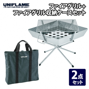 【UNIFLAME】ファイアグリル＋ファイアグリル収納ケースセット