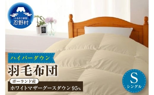 羽毛布団　ハイパーダウン【シングル】