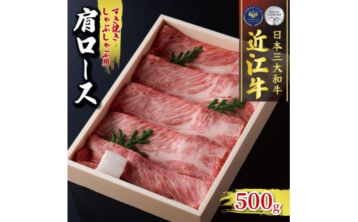 
近江牛 肩ロース すき焼き しゃぶしゃぶ 500g 冷凍 ( 和牛 近江牛 ブランド牛 和牛 近江牛 三大和牛 近江牛 牛肉 滋賀県 竜王 和牛 近江牛 贈り物 和牛 近江牛 ギフト 和牛 近江牛 プレゼント 和牛 近江牛 黒毛和牛 古株牧場 近江牛 )
