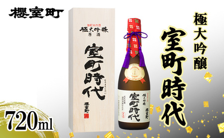 日本酒 櫻室町 極大吟醸室町時代720ml ×1本 お酒 酒 アルコール 日本酒