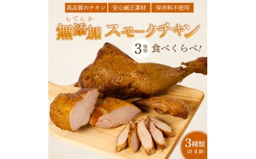 ＜久井高原のスモークチキン小屋＞ 無添加スモークチキン 3種4個 食べ比べ 骨付き足 もも 胸肉 ササミ 鶏の燻製 サラダチキン チキン ペット ジャーキー 広島県三原市 024008