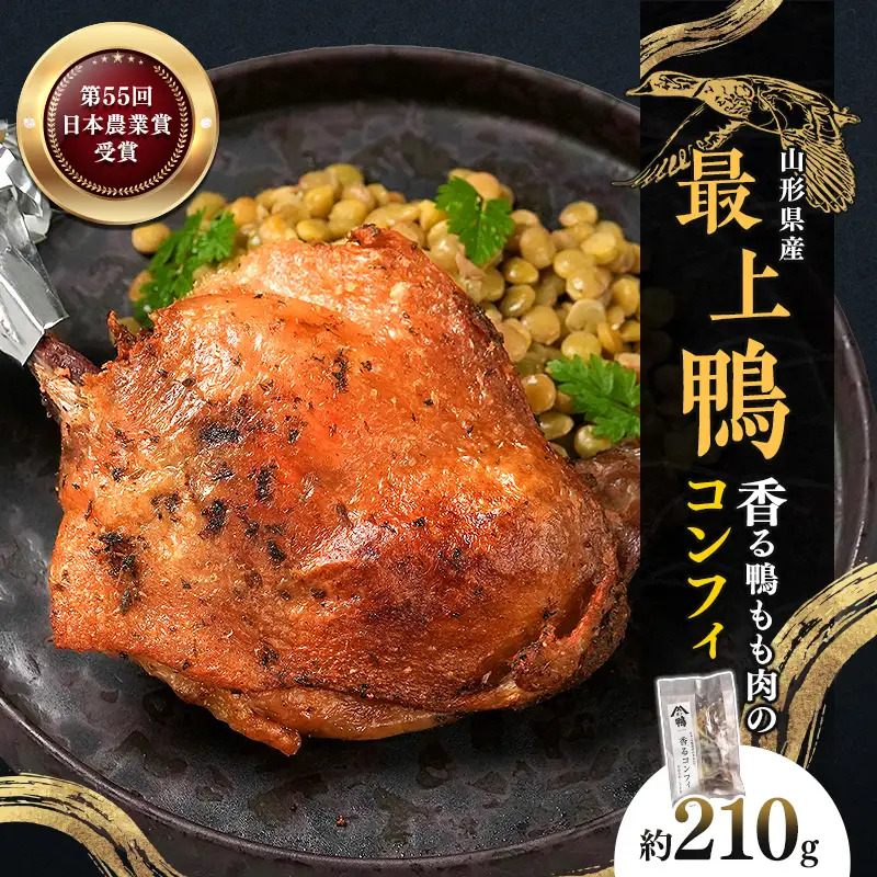 『満天☆青空レストランでご紹介！』極上の鴨を手軽に食卓で！＜香る鴨もも肉のコンフィ＞ かも カモ 鴨 ジビエ F3S-3068
