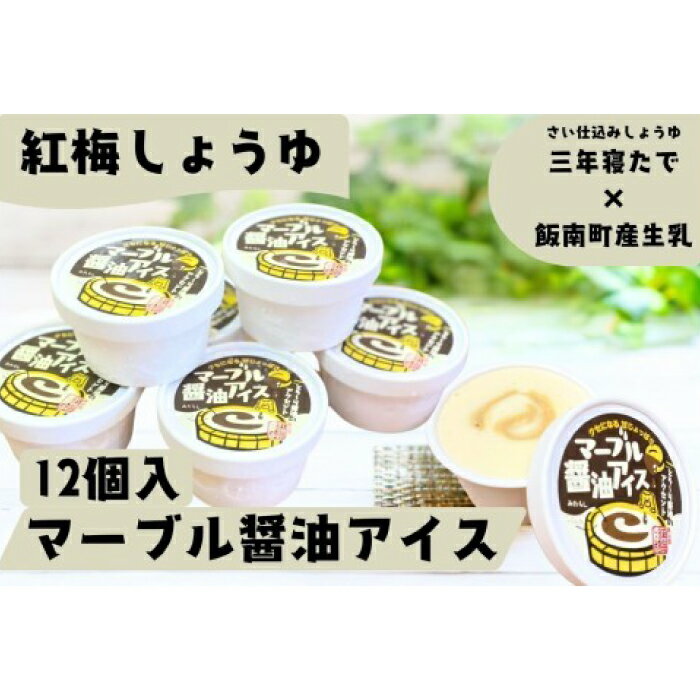 【ふるさと納税】マーブル醬油アイス 12個入 アイスクリーム カップアイス 12個 醤油 詰め合わせ 贈り物 贈答 プレゼント 人気 アイス あいすくりーむ あいす 和風 手作り 島根県 飯南町