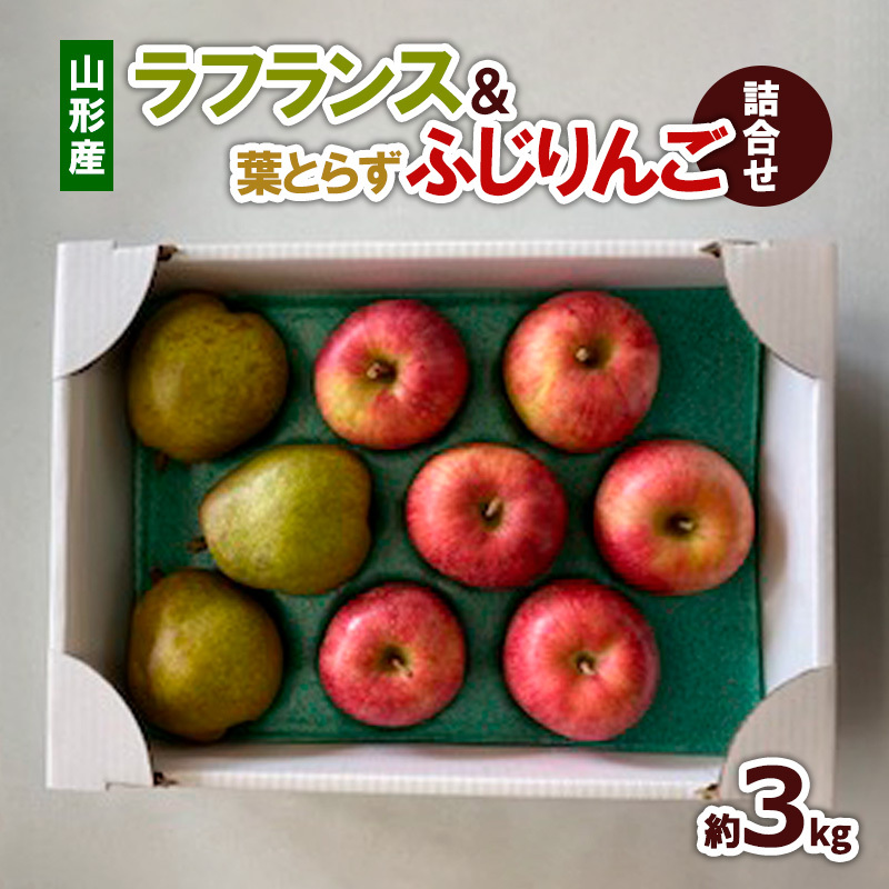 ラフランス＆葉とらずふじりんご 詰合せ 約3kg FZ22-932
