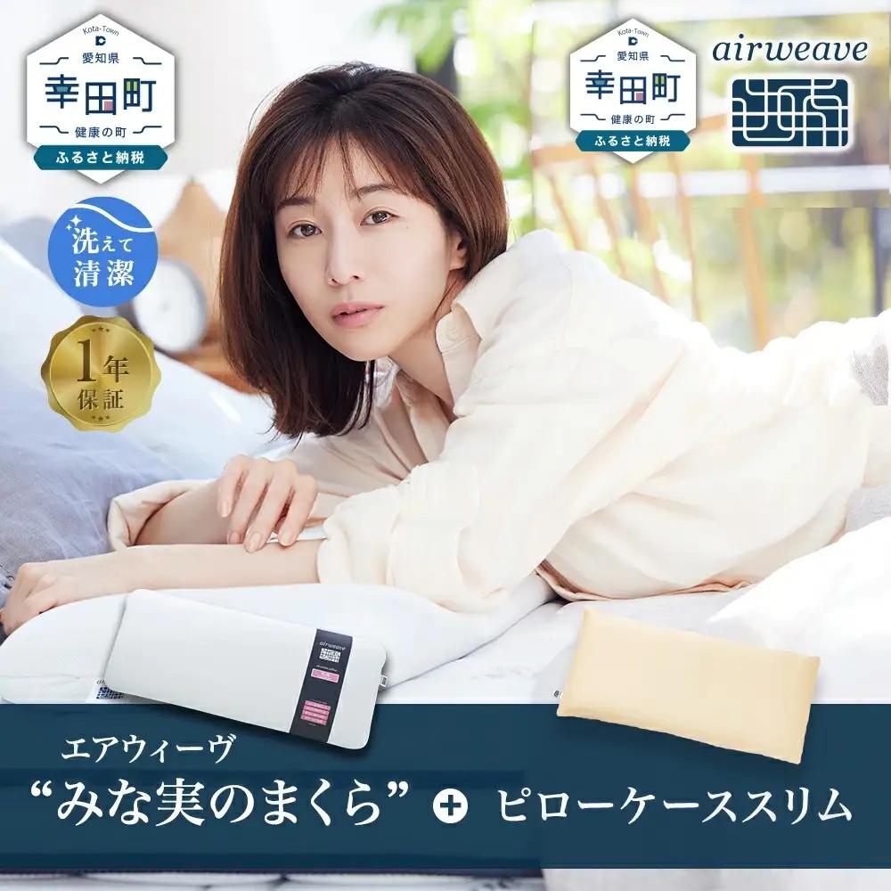 エアウィーヴ 枕 ピロースリム みな実のまくら × ケース 寝具 ｴｱｳｨｰｳﾞ 寝具