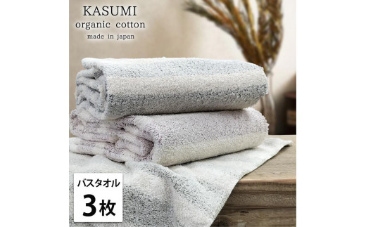 
【選べるカラー】【バスタオル3枚組】オーガニックコットンバスタオル(60×120cm)かすみ
