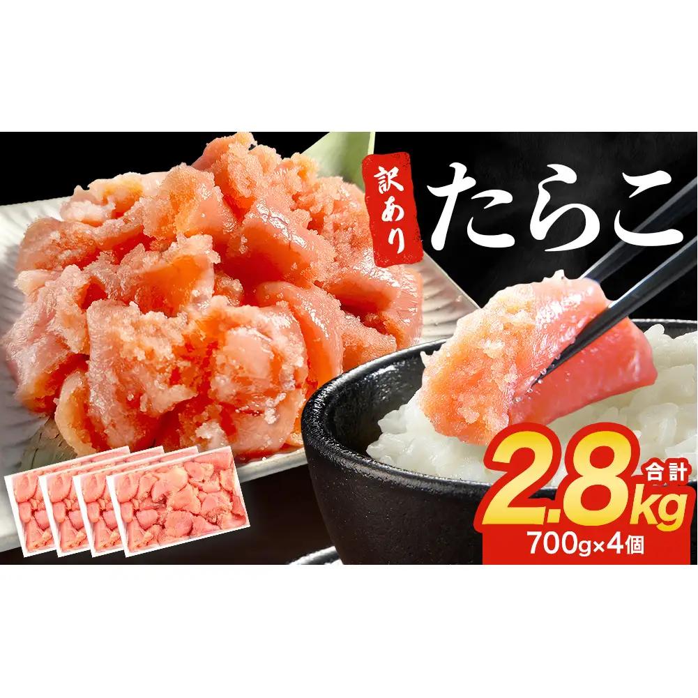 訳あり たらこ 2.8kg (700g×4) ひと口サイズ 薄皮 たらこ