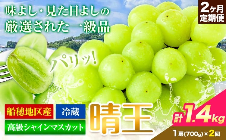 
                  高級 シャインマスカット 2ヶ月定期便【2026年先行予約】 ぶどう 晴王(1房700g×2ヶ月 計1.4kg) 岡山県産《9月上旬-10月末頃出荷(土日祝除く)》 ハレノフルーツ マスカット 送料無料 岡山県 浅口市 フルーツ 果物 贈り物 ギフト 国産 岡山県産【配送不可地域あり】 st-p
                