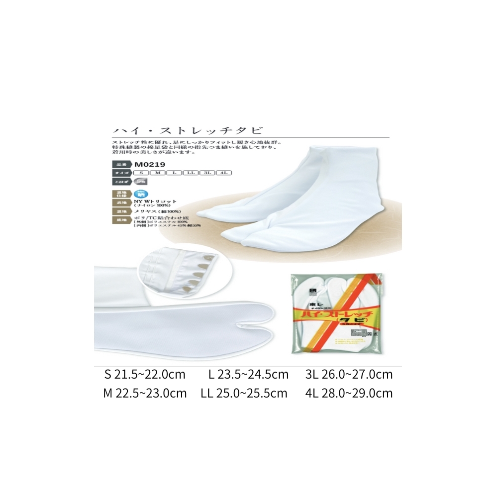 ハイ・ストレッチタビ　 徳島 鳴門 高級 みつびし足袋　和装　和服　足袋　