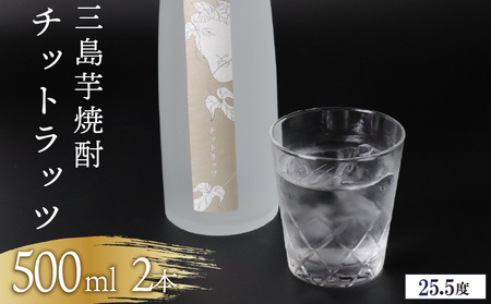 三島芋焼酎 チットラッツ 500ml 2本 三島甘藷 芋焼酎 お酒 富士山雪解け水 地酒 焼酎 さつまいも サツマイモ 父の日 母の日 ギフト プレゼント アルコール いも焼酎 本格焼酎 蔵元 酒造 贈り物 お祝い 静岡 特産品 三島市 静岡県