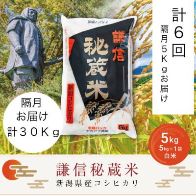 ふるさと納税 上越市 【2ヵ月毎定期便】謙信秘蔵米5kg全6回