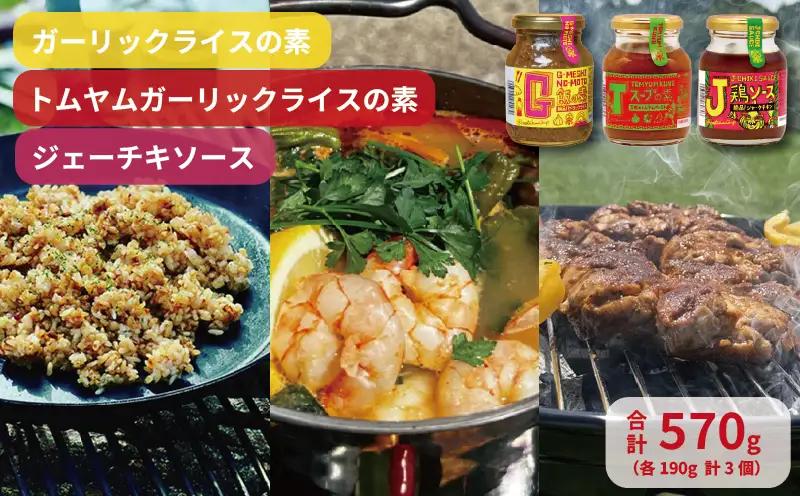 G飯の素 Tスープの素 J鶏ソース 計3個セット