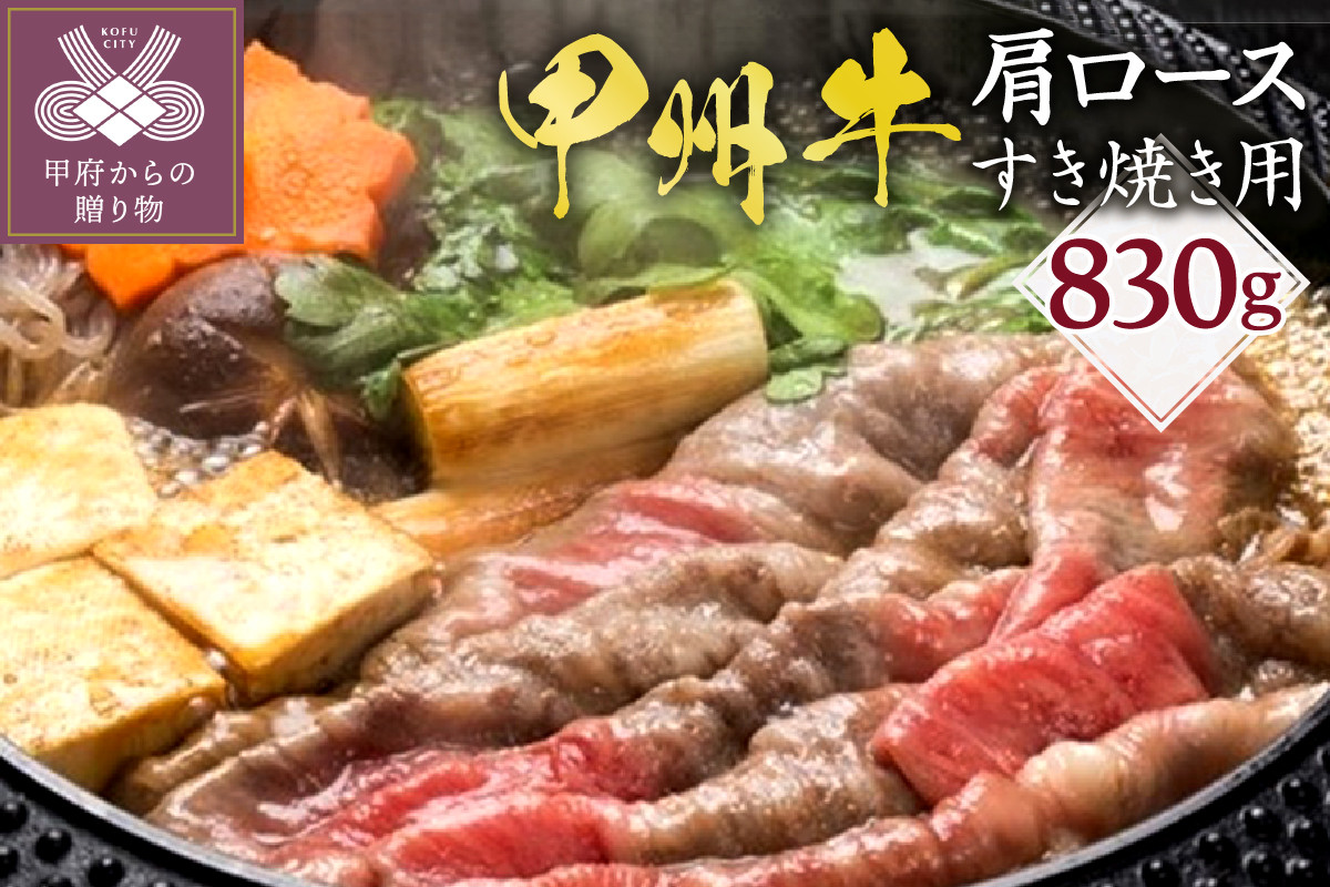 
甲州牛《名水が育む銘柄和牛》　肩ロースすき焼き用（830g）
