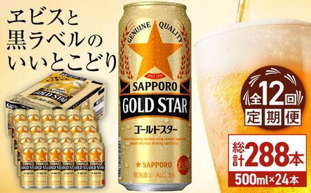 【全12回定期便】サッポロ GOLD STAR 500ml×24缶 合計288缶 日田市 / 株式会社綾部商店ビール 酒 サッポロ　ビール 酒 サッポロ[ARDC131]