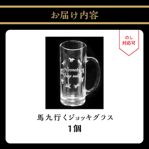 R01002 馬九行くジョッキグラス（上手くいくジョッキグラス）