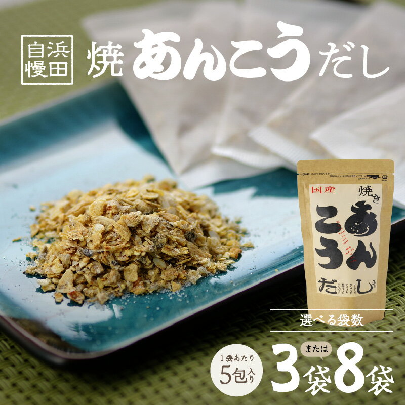 【ふるさと納税】【楽天限定・生活応援品】浜田自慢 焼あんこうだし【 3袋セット 5袋+3袋セット 】選べる 内容量 魚介 だし あんこう 焼あんこう 粉末 セット