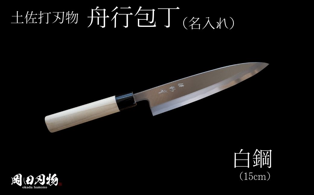 名入れ可能！　土佐打ち刃物　高級料理包丁　舟行包丁（16.5ｃｍ）白鋼2号　OKD034