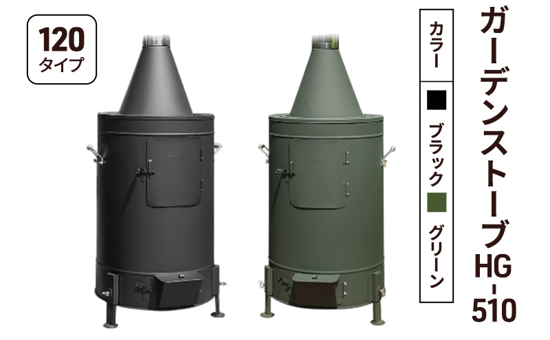 ガーデンストーブ HG-510 【ブラック・グリーン】【120タイプ】 ストーブ 暖房 屋外使用 新潟 ホンマ製作所 ブラック