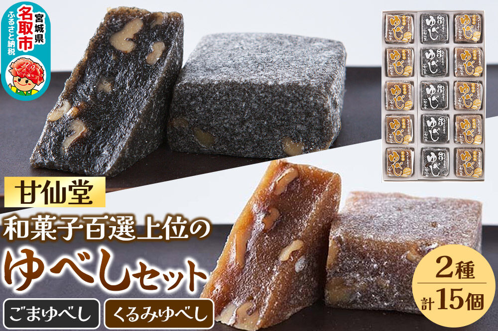 甘仙堂 和菓子百選上位の「ゆべし」2種15個セット 和菓子 お菓子 [みちのく和菓子処 甘仙堂]