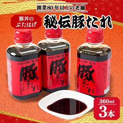 ふるさと納税 帯広市 豚丼のぶたはげ「秘伝豚たれ」 360ml 3本(約30食分) セット