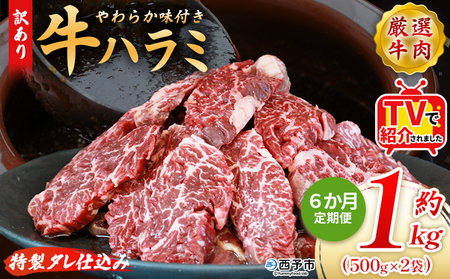 TVで紹介！＜秘伝の特製タレ仕込み！やわらか味付き 牛ハラミ 約1kg（500g×2） 6か月定期便＞ テレビ TV 訳あり はらみ ハラミ 赤身 大容量 牛肉 お肉 焼肉 BBQ 味付き タレ漬け 甘辛 レシピ 丼 献立 惣菜 おかず 簡単 グルメ 株式会社丸和 愛媛県 西予市【冷凍】『入金確認後、お申込み月の翌月より配送を開始します』 MMW0034