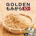 【ふるさと納税】GOLDENもみがら 5kg × 2袋 計10kg以上 1箱【家庭菜園でも使い勝手の良い もみ殻 籾殻 園芸 資材 土壌改良 うるち米 5キロ 小分け 使い勝手 野菜 やさい作り 畑 保温 5000円以下 マラソン】