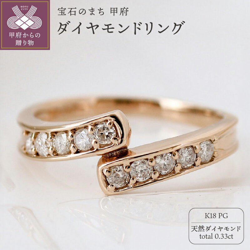 【ふるさと納税】 リング 指輪 ジュエリー レディース アクセサリー 天然 ダイヤモンド 0.33ct ピンクゴールド K18 華やか 存在感 主役級 シンプル 高級感 ボリューム 贅沢 4月 誕生石 ジュエリーケース付 ギフトバック付 保証書付 k295-059