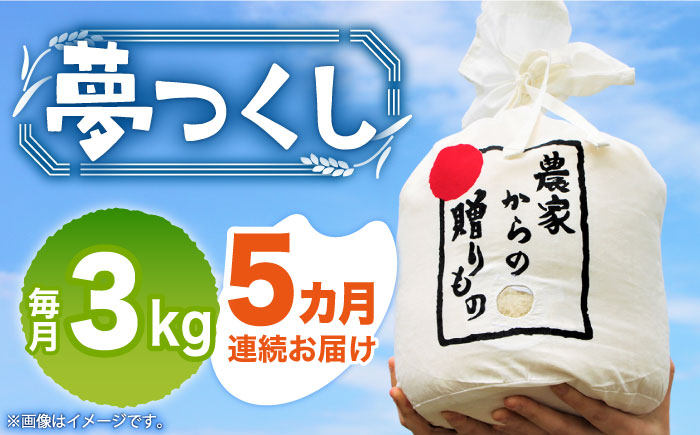 【全5回定期便】【先行予約】【令和6年産新米】 ひかりファーム の 夢つくし 3kg【2024年10月以降順次発送】《築上町》【ひかりファーム】 [ABAV016] 白米 白ごはん お米 おにぎり