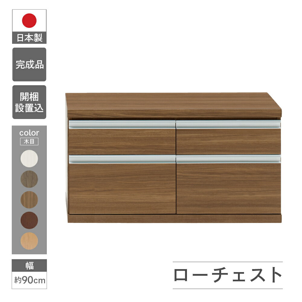 【ふるさと納税】ローチェスト FLG-90S / FLD-90S / FLR-90S / FLS-90S（W899 D448 H476mm）引き出し収納 完成品 木目 家具 棚 本棚 インテリア 完成品 日本製 シンプル 収納 リビング オフィス キッチン スッキリ収納 下呂 下呂温泉 おすすめ フナモコ 138000円