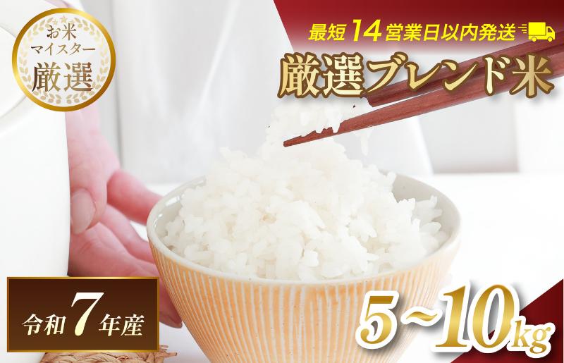
                  令和7年産 マルヒ食糧 ブレンド米＜選べる容量 5kg・10kg＞ 【V003240】【決済から14営業日以内で順次発送】コメ おこめ 米 白米 数量限定 家計応援米 令和7年度産 精米 まるひ 国産 家庭用 ふるさと納税米 5キロ 10キロ 今治 今治市
                
